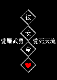 ペア 愛羅武勇 愛死天流 彼女命 Line 着せかえ Line Store
