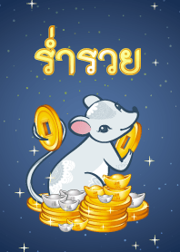 ธีมปีชวดร่ำรวยเงินทอง โดยหมอช้าง