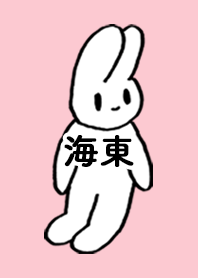 「海東」by ねこロック