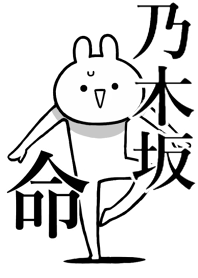 【乃木坂】命!好きすぎる名前着せかえ