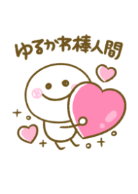 ゆるかわ♡棒人間