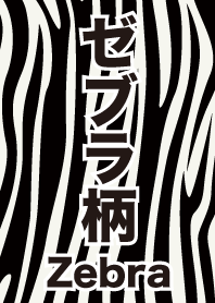 ゼブラ柄 Zebra