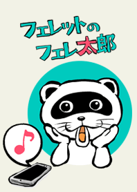 フェレットの「フェレ太郎」