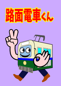 路面電車くん