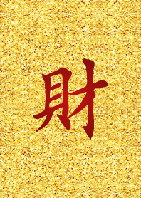 金好野-財運亨通(過年補財庫) 金蔥版