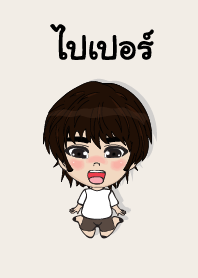 คนชื่อ ไปเปอร์ เองครับ (ซาหวัดดี)