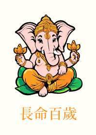 象頭神 長命百歲