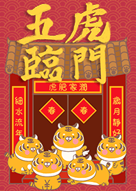 可愛寶貝萌虎-五虎臨門