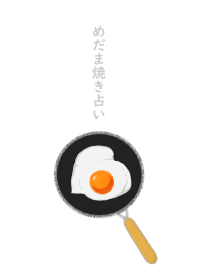 目玉焼き占い