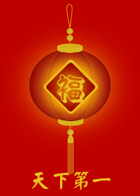 天下第一 (紅燈)