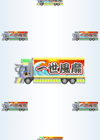 デコトラ（赤富士）