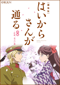 劇場版「はいからさんが通る」Vol.3