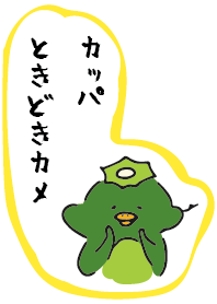 卡帕有時是烏龜