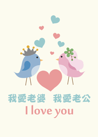 浪漫愛心飛鳥-老公老婆