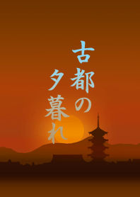 古都の夕暮れ