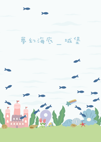 夢幻海底-城堡