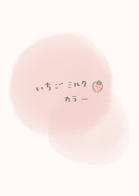 ふんわりいちごミルクカラー