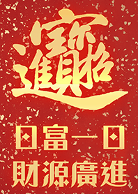 富貴吉祥祝福主題 招財進寶 祝您賺大錢8