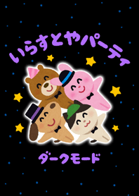 いらすとやパーティ ダークモード