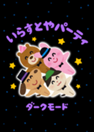 いらすとやパーティ ダークモード Line 着せかえ Line Store いらすとやパーティ ダークモード Line 着せかえ Line Store