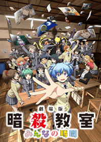 劇場版「暗殺教室」みんなの時間