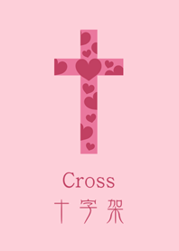 簡約愛心十字架