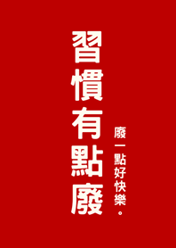 習慣有點廢(紅色)