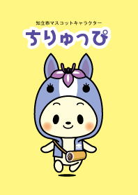 ちりゅっぴ