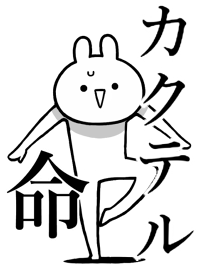 【カクテル】命!!好きすぎる名前着せかえ