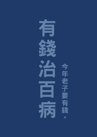 有錢治百病(深藍色)