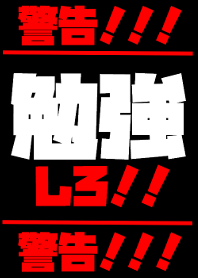 勉強しろ！！５