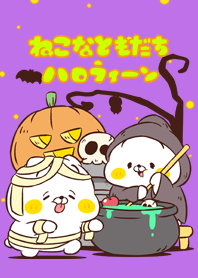 ねこなともだち ハロウィーン