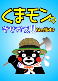 くまモンの着せかえ(熊本版)