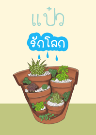 แป๋วรักโลก