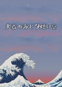 北齋的海和落日的天空 + 象牙白 [os]