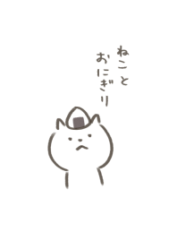 ねことおにぎり