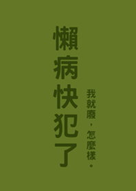 懶病快犯了(抹茶綠色)
