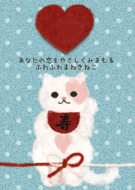 ❤︎恋愛運上昇❤︎ふわふわまねきねこ