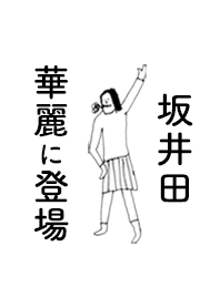 「坂井田」専用着せかえだよ!!