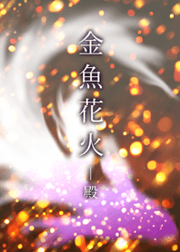 金魚花火-殿