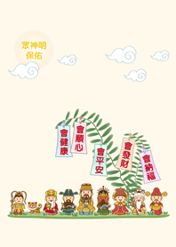 眾神明的祝福