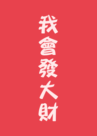 我會發大財(西瓜紅色)