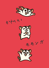 กระรอกบินน่ารักของฉัน(สีแดงสด)