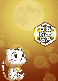 五黄乃白虎猫<金運>