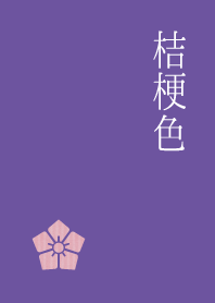 和風、大人、見やすい『桔梗色』