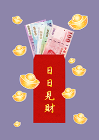 日日見財˙日日有錢(莫蘭迪紫色)