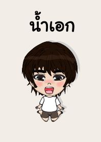 คนชื่อ น้ำเอก เองครับ (ซาหวัดดี)