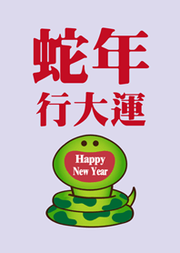 蛇年行大運 微笑開運蛇-淺紫色