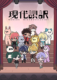 現代誤訳