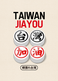 Taiwan Jiayou!